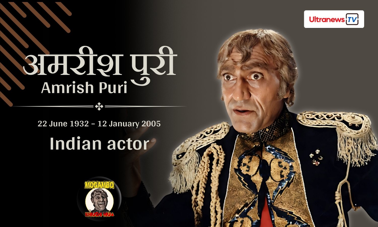 अमरीश पुरी - Amrish Puri