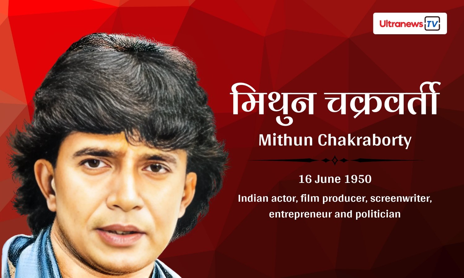 मिथुन चक्रवर्ती - Mithun Chakraborty