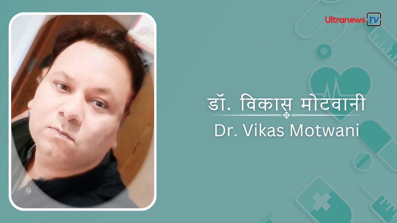डॉ. विकास मोटवानी - Dr. Vikas Motwani