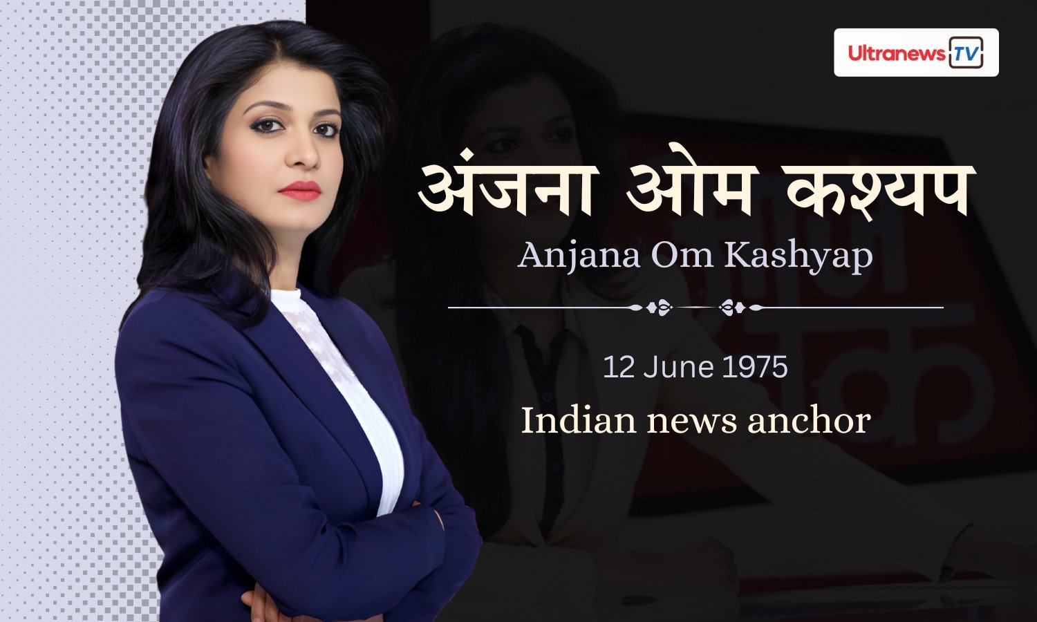 अंजना ओम कश्यप - Anjana Om Kashyap