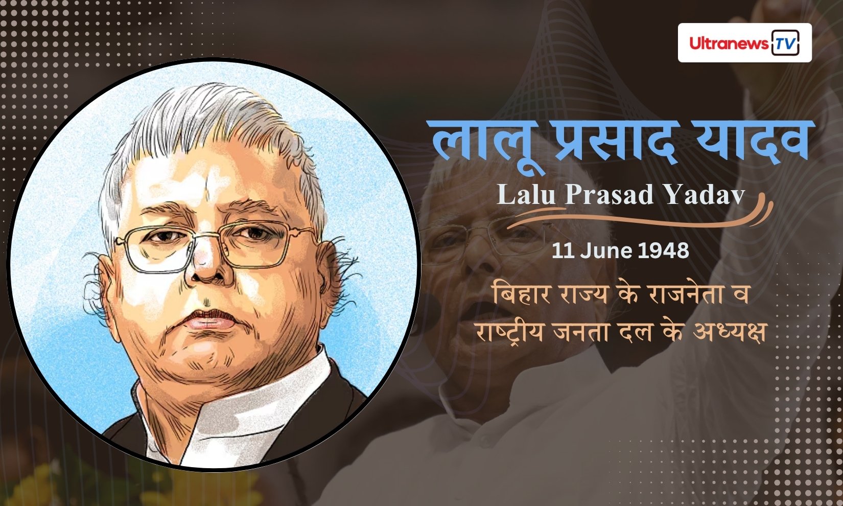 लालू प्रसाद यादव - Lalu Prasad Yadav