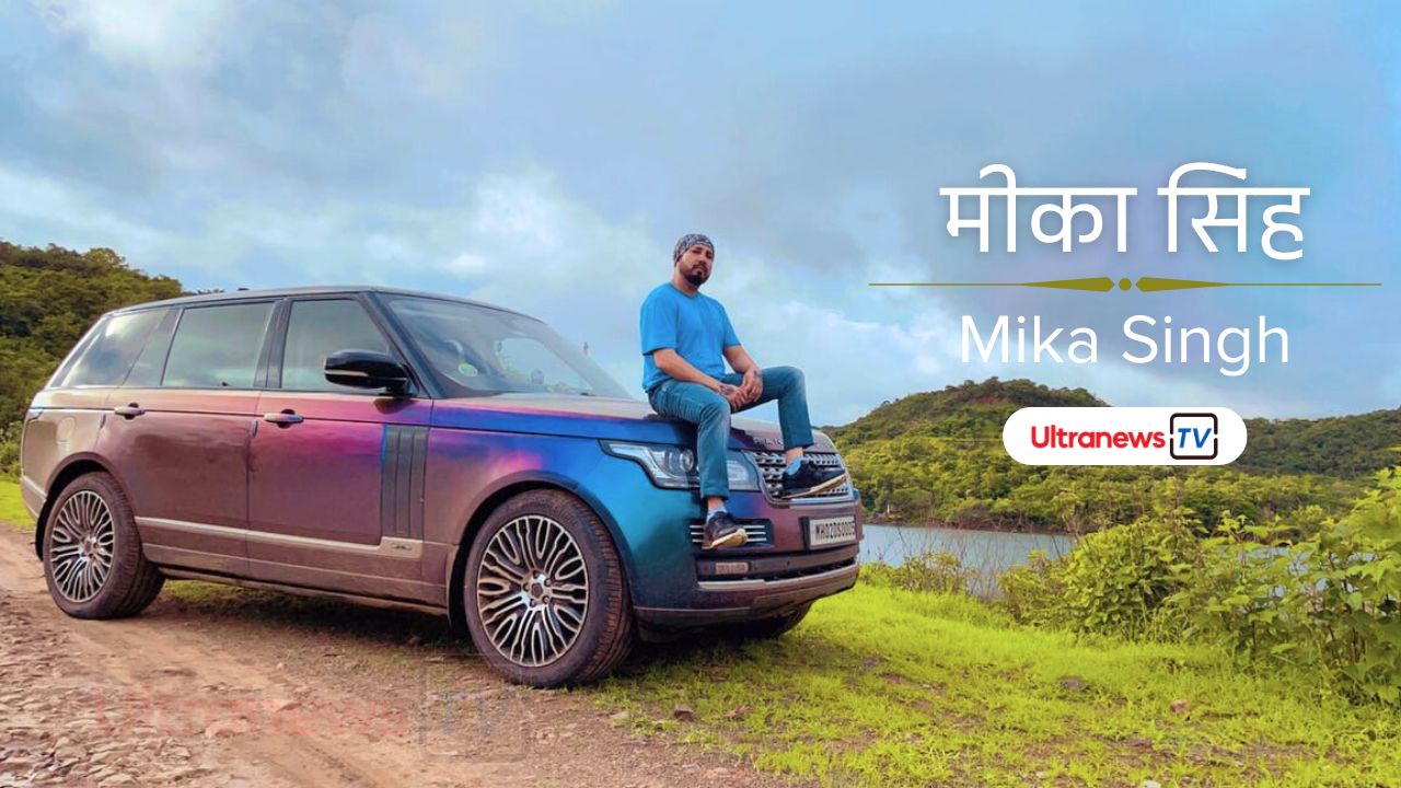 मीका सिंह - Mika Singh