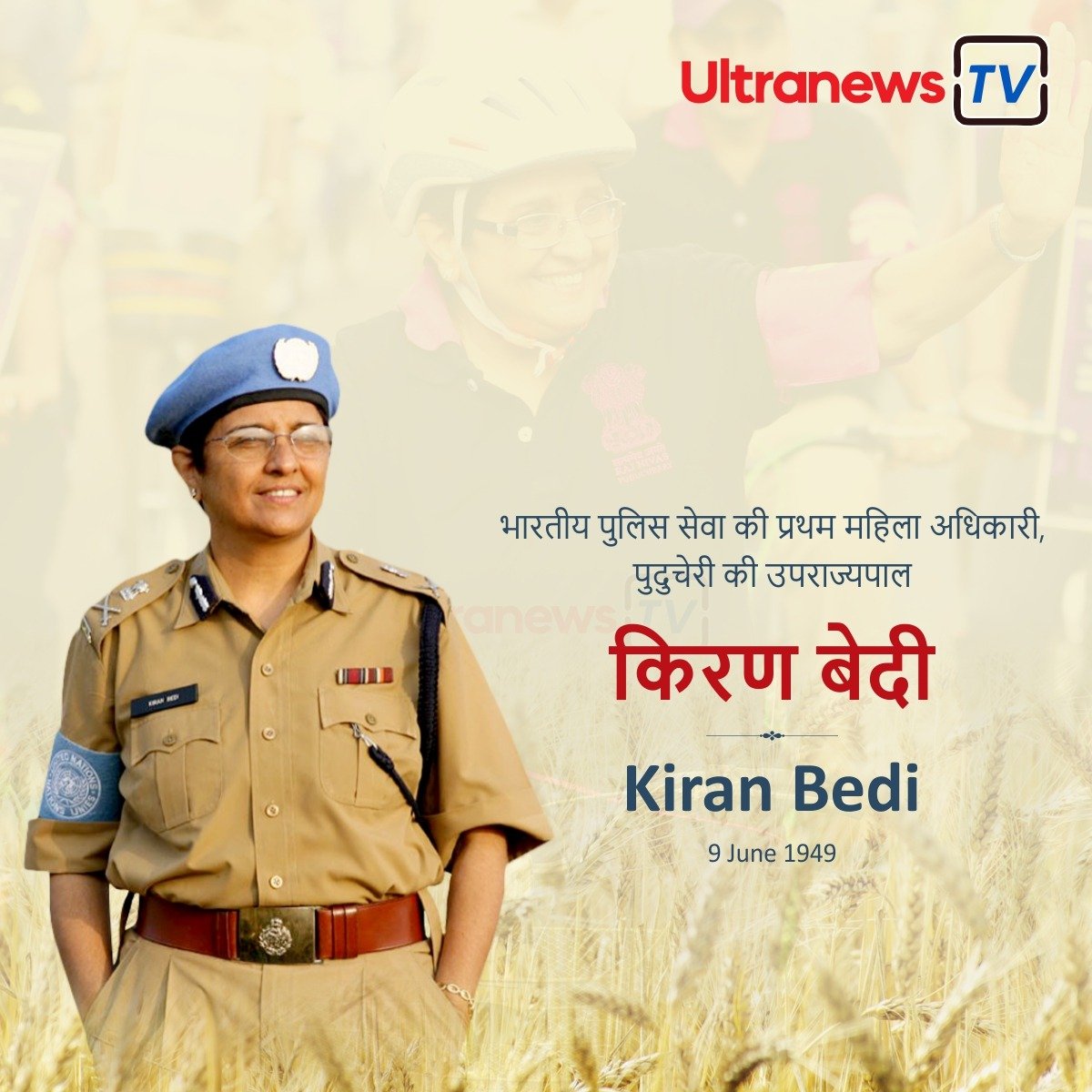 किरण बेदी - Kiran Bedi