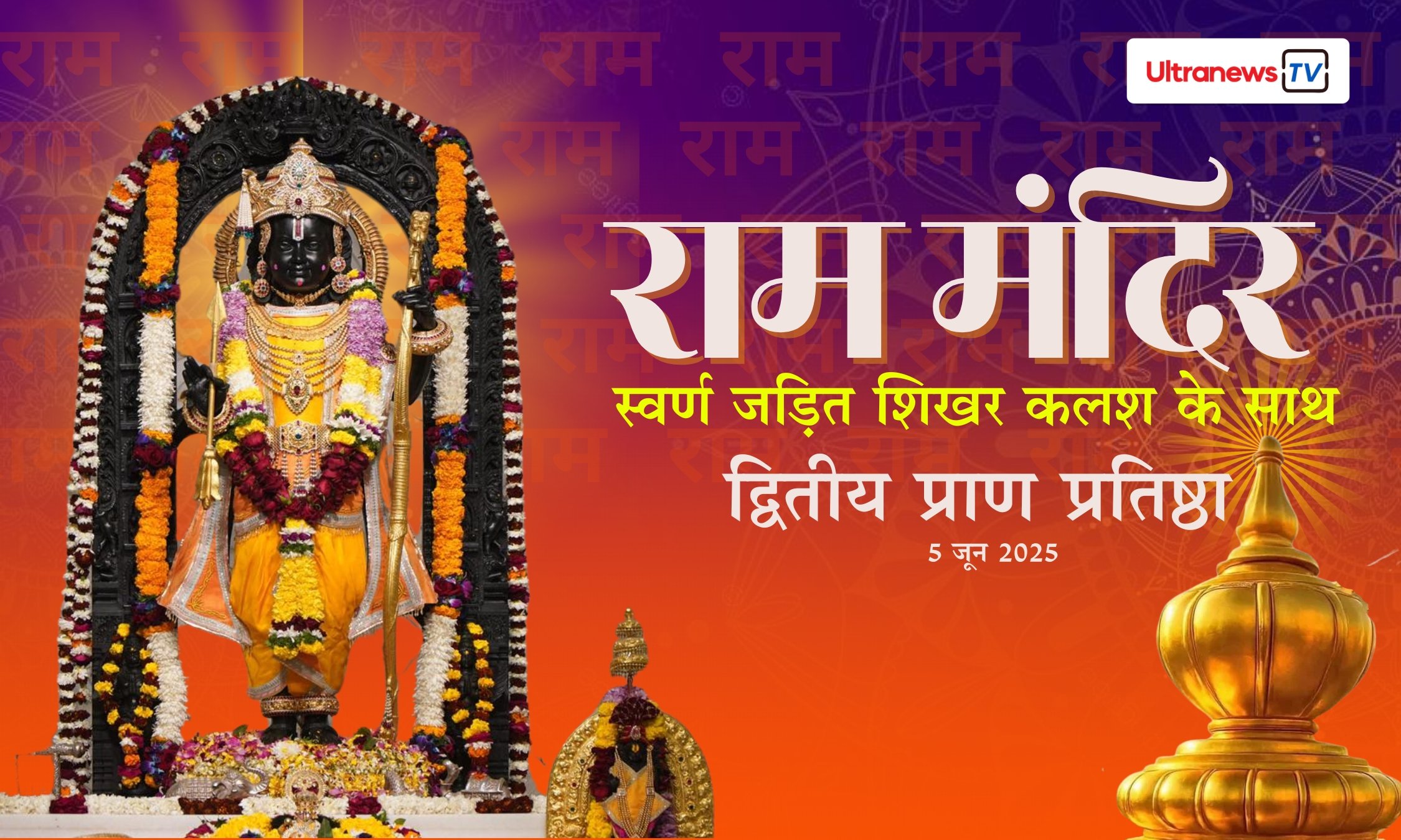 राम दरबार के प्रथम भव्य दर्शन:  अयोध्या में राम मंदिर का दूसरा भव्य प्राण प्रतिष्ठा समारोह