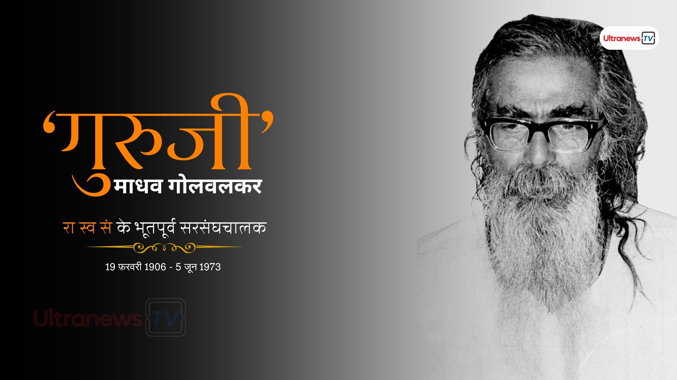 माधव सदाशिव गोलवलकर - M. S. Golwalkar