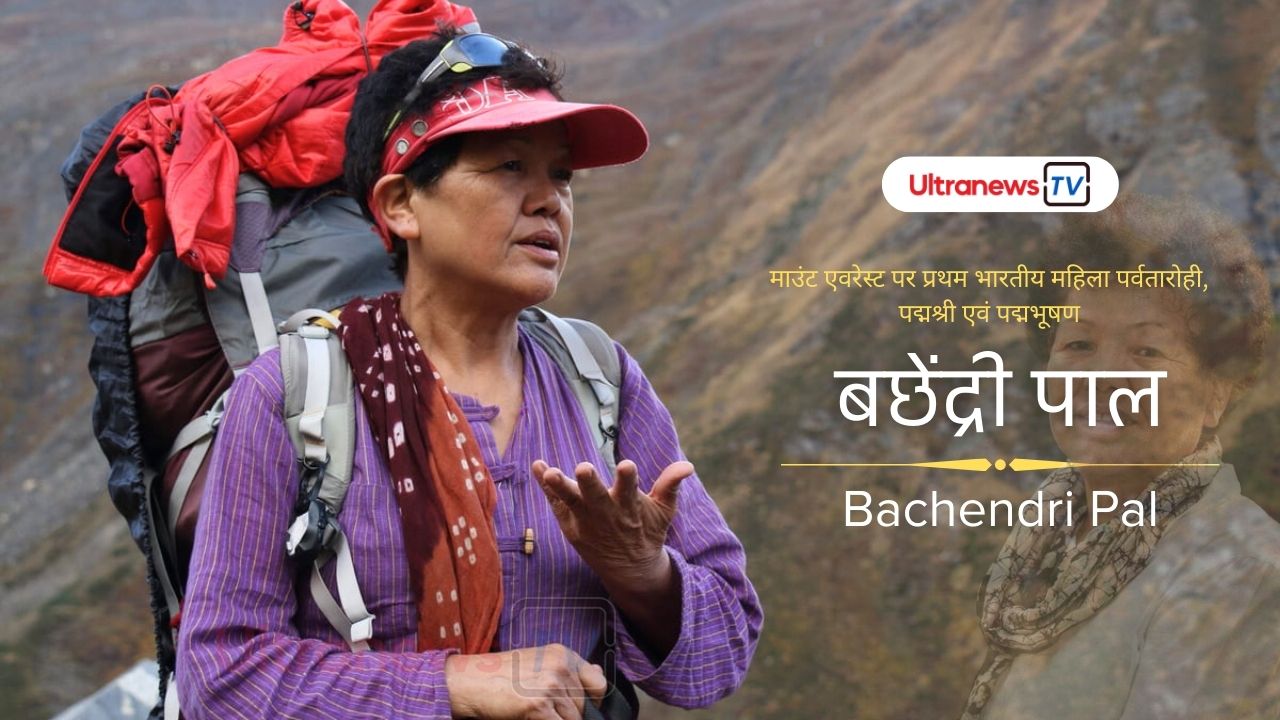बचेंद्री पाल - Bachendri Pal