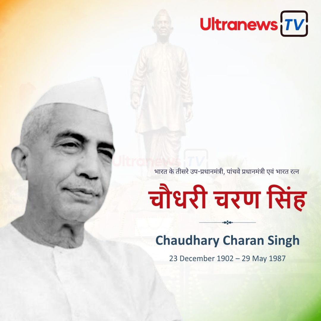 चौधरी चरण सिंह - Chaudhary Charan Singh