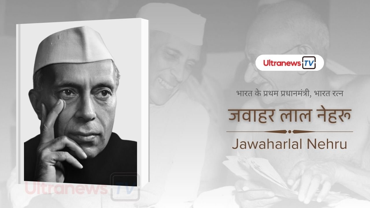 जवाहर लाल नेहरू - Jawaharlal Nehru