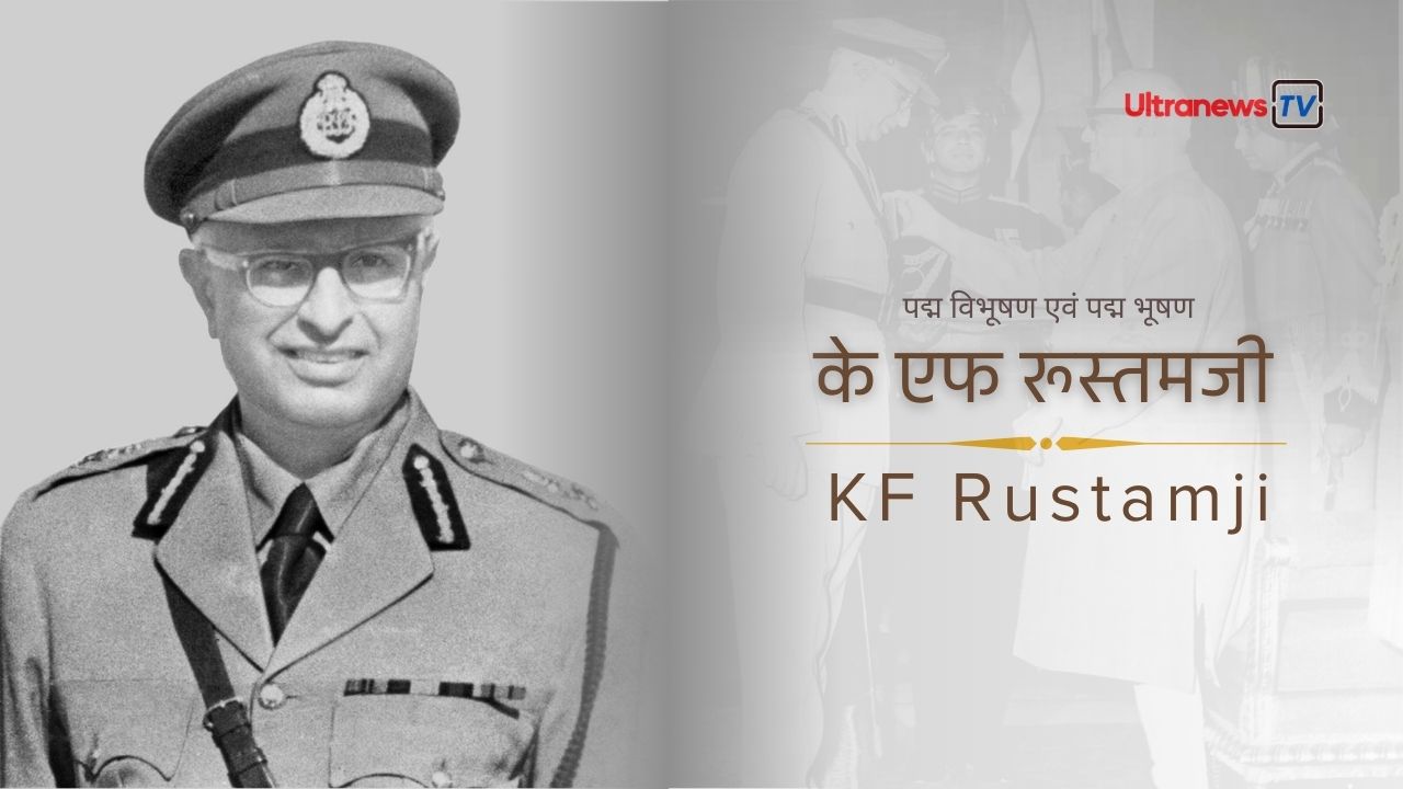 के एफ रूस्तमजी - KF Rustamji