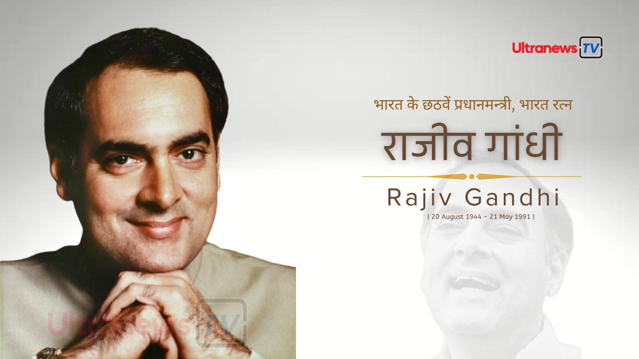 राजीव गांधी - Rajiv Gandhi