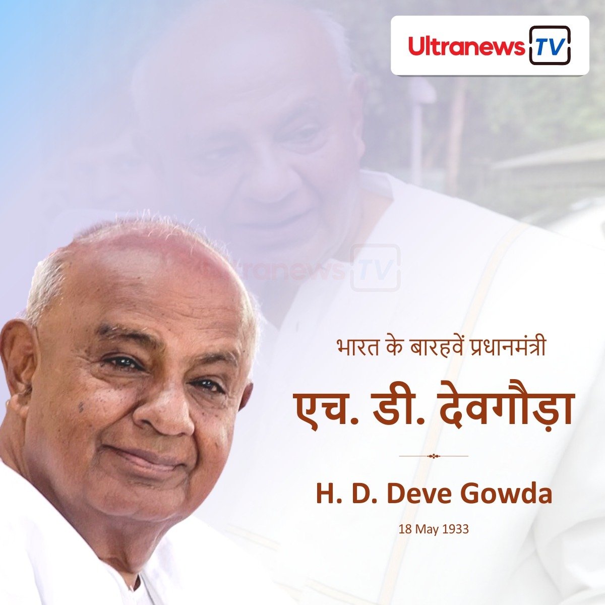 एच.डी. देवेगौड़ा - H. D. Deve Gowda