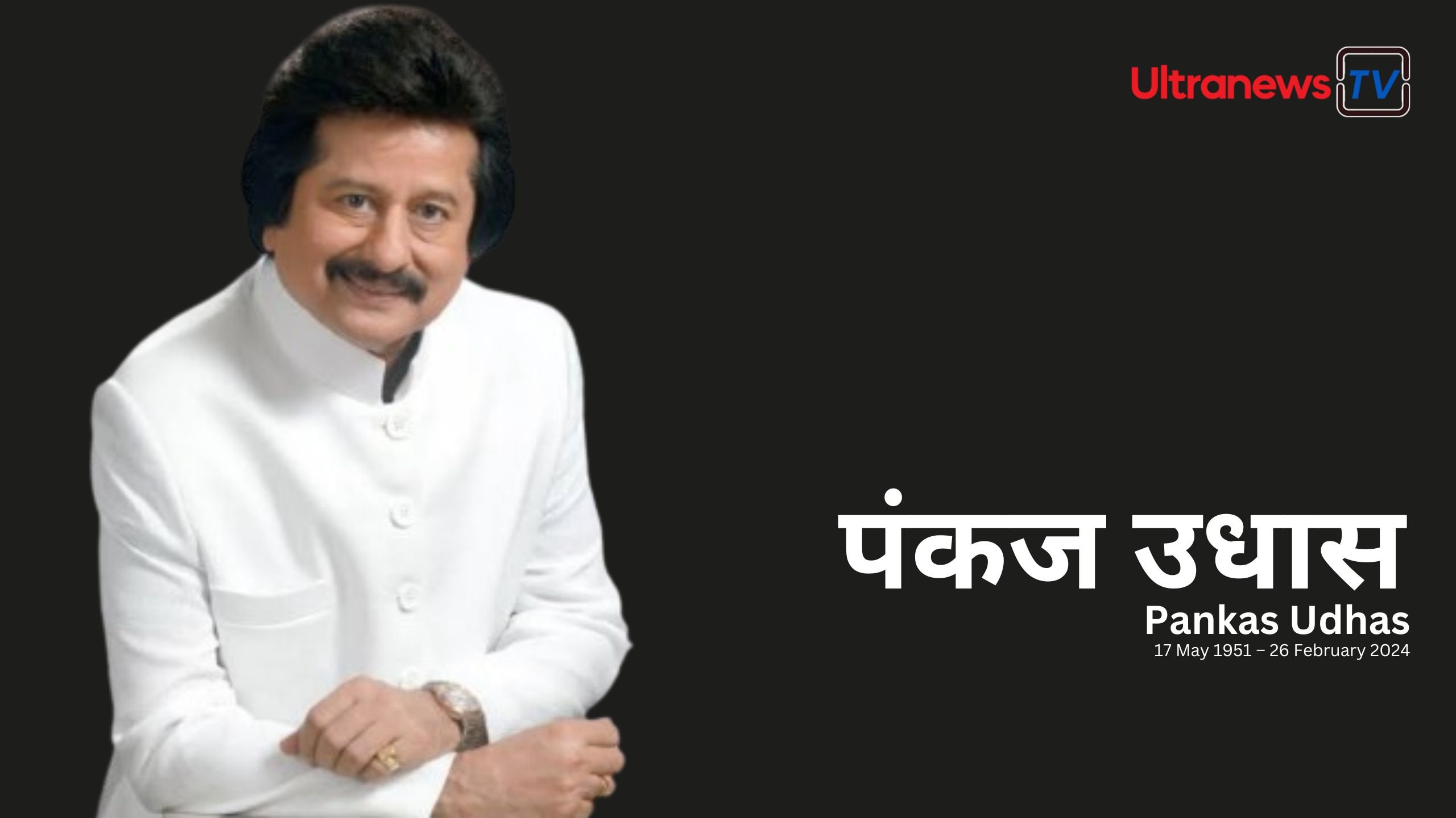 पंकज उधास - Pankaj Udhas