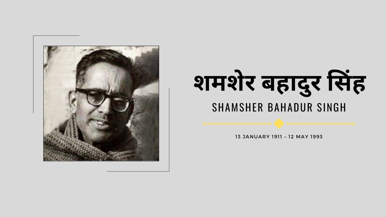 शमशेर बहादुर सिंह- Shamsher Bahadur Singh