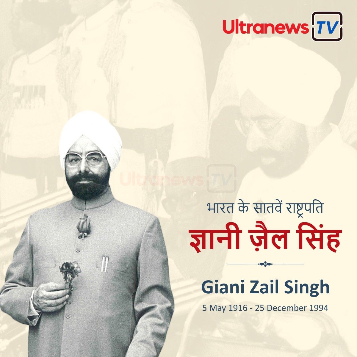 ज्ञानी ज़ैल सिंह - Giani Zail Singh