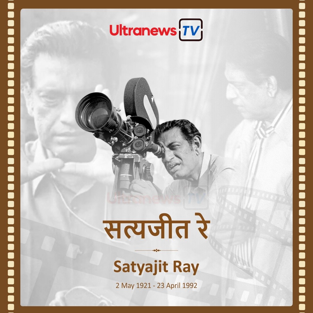 सत्यजीत रे - Satyajit Ray : जयंती विशेष