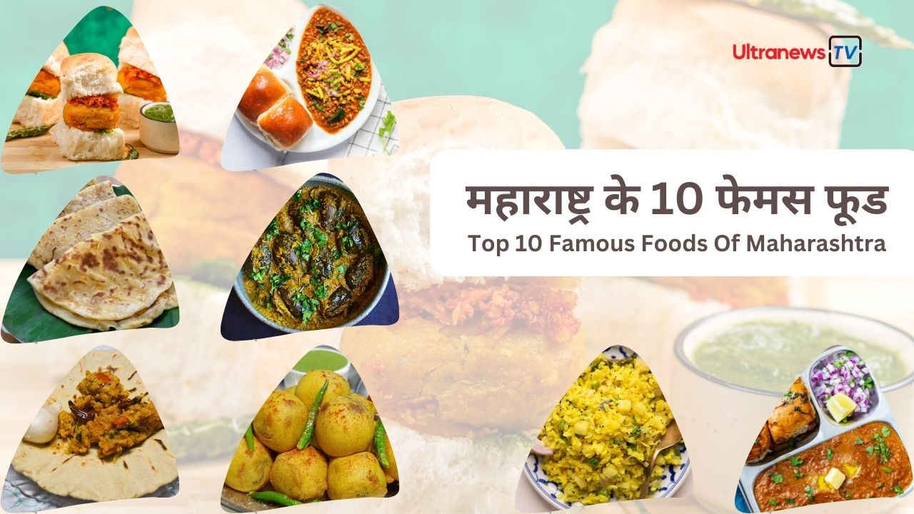 Maharashtra Famous Food: महाराष्ट्र के 10 स्वादिष्ट व्यंजन