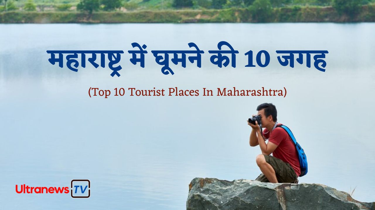 Maharashtra Tourist Places- महाराष्ट्र के टॉप 10 पर्यटक स्थल