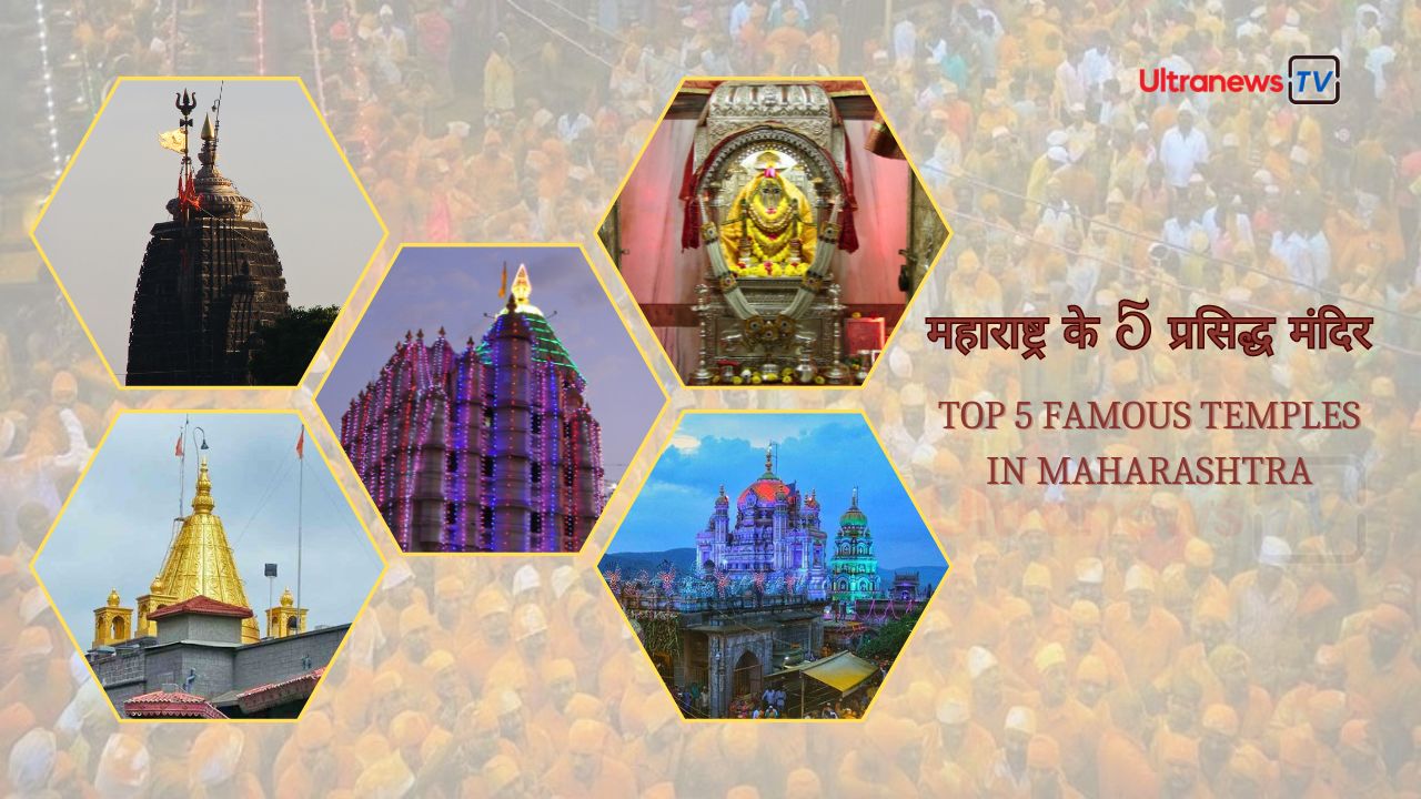 Maharashtra Famous Temples: महाराष्ट्र के 5 प्रसिद्ध मंदिर