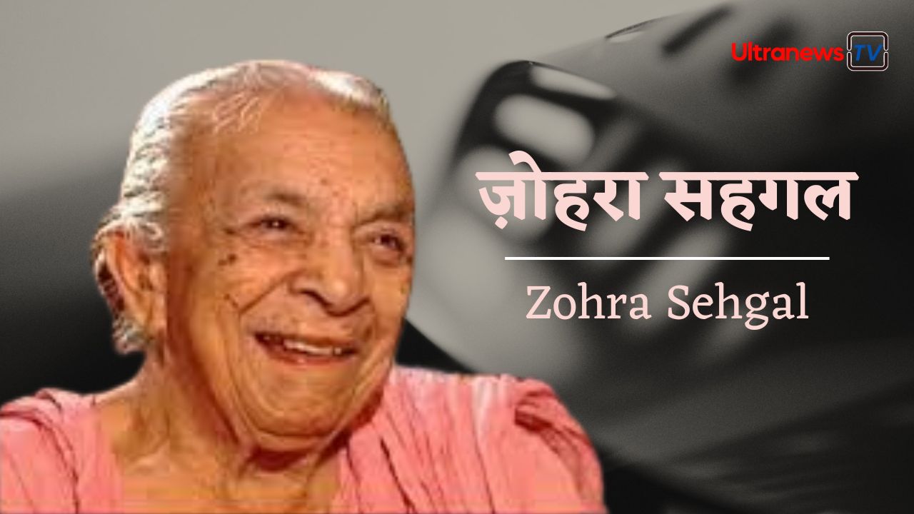 ज़ोहरा सहगल - Zohra Sehgal