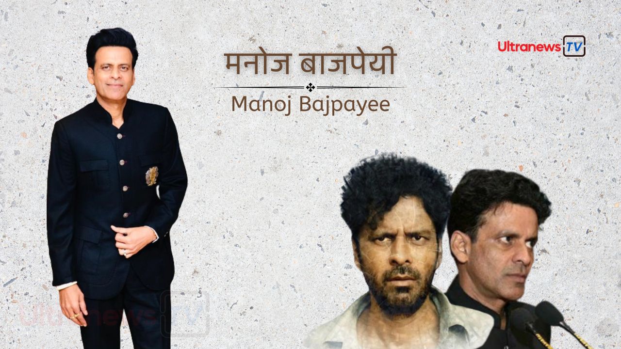मनोज बाजपेयी: इस फिल्म के लिए मिला था पहला राष्ट्रीय पुरस्कार