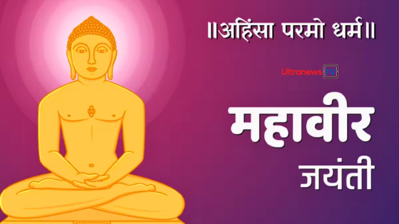 Mahavir Jayanti 2025: महावीर जयंती का इतिहास और महत्व   