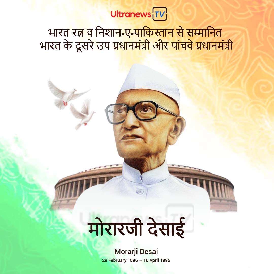मोरारजी देसाई - Morarji Desai