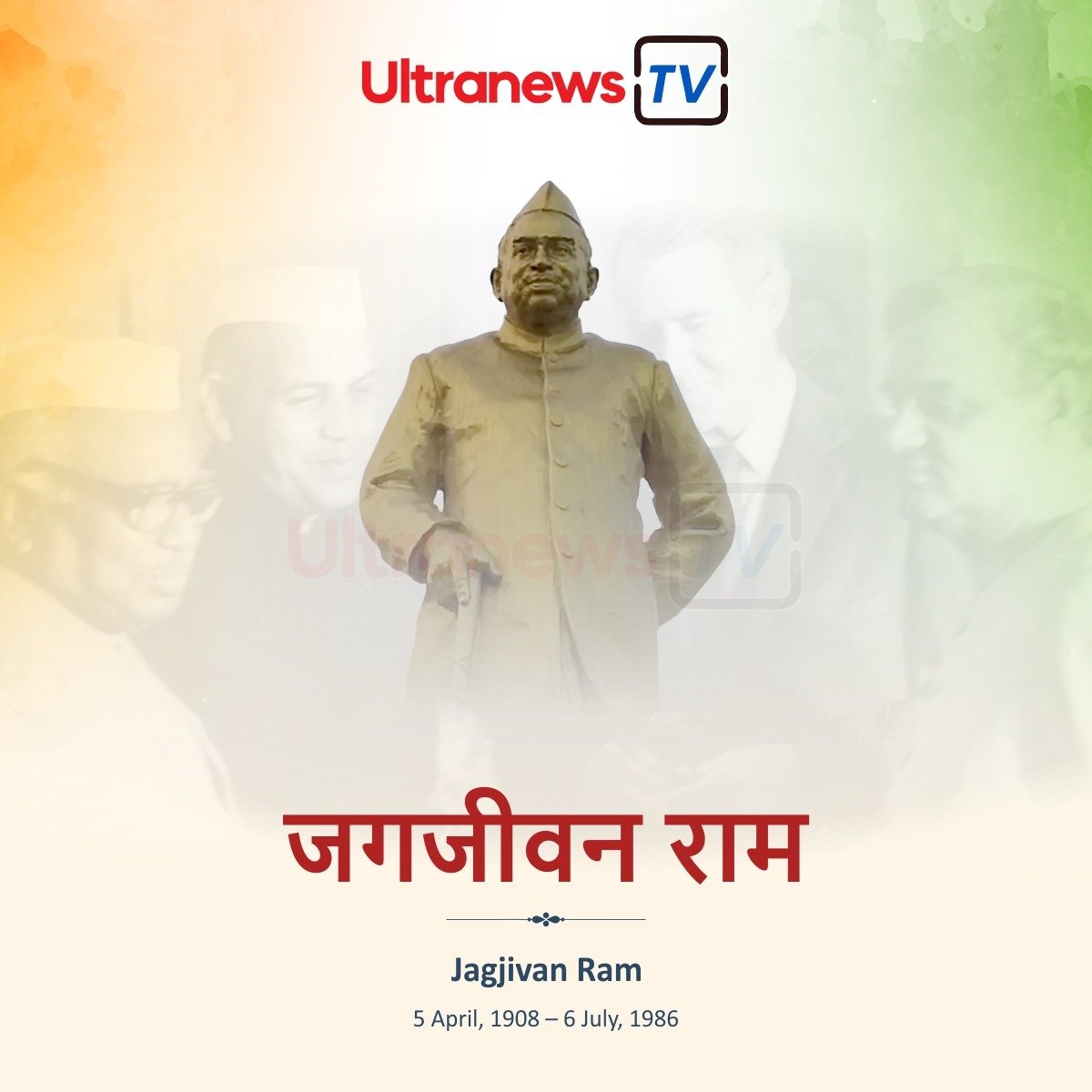 जगजीवन राम - Jagjivan Ram