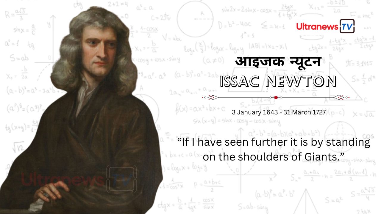 आइज़ैक न्‍यूटन - Issac newton