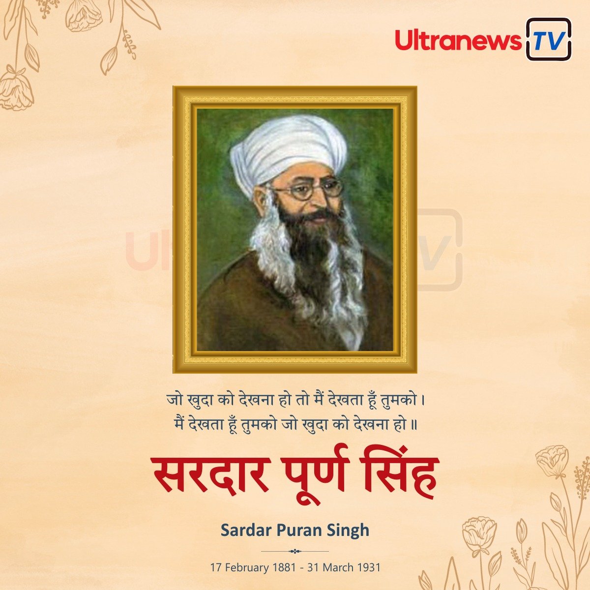 सरदार पूर्ण सिंह - Sardar Puran Singh