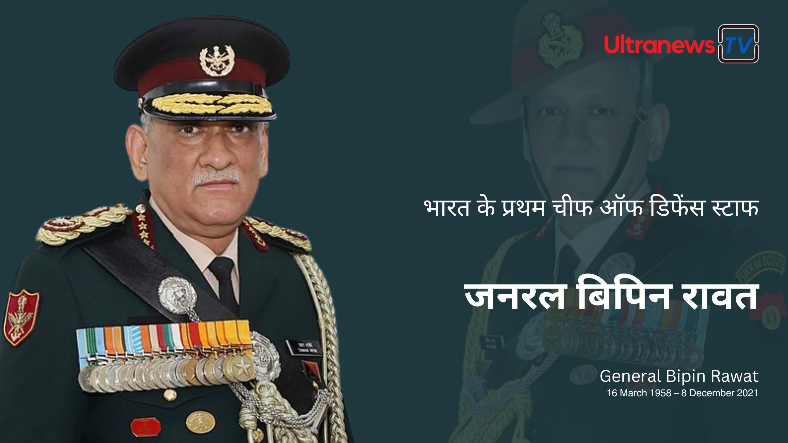 जनरल बिपिन रावत - General Bipin Rawat