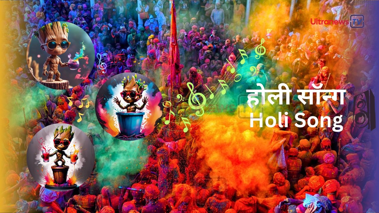 Holi Song : होली पार्टी सॉन्ग