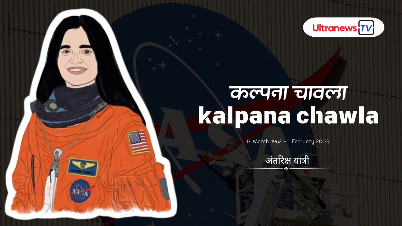 कल्पना चावला - Kalpana Chawla