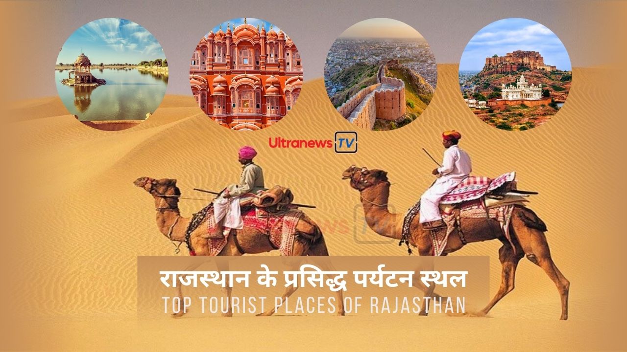 राजस्थान के प्रसिद्ध पर्यटन स्थल -Top Tourist Places of Rajasthan