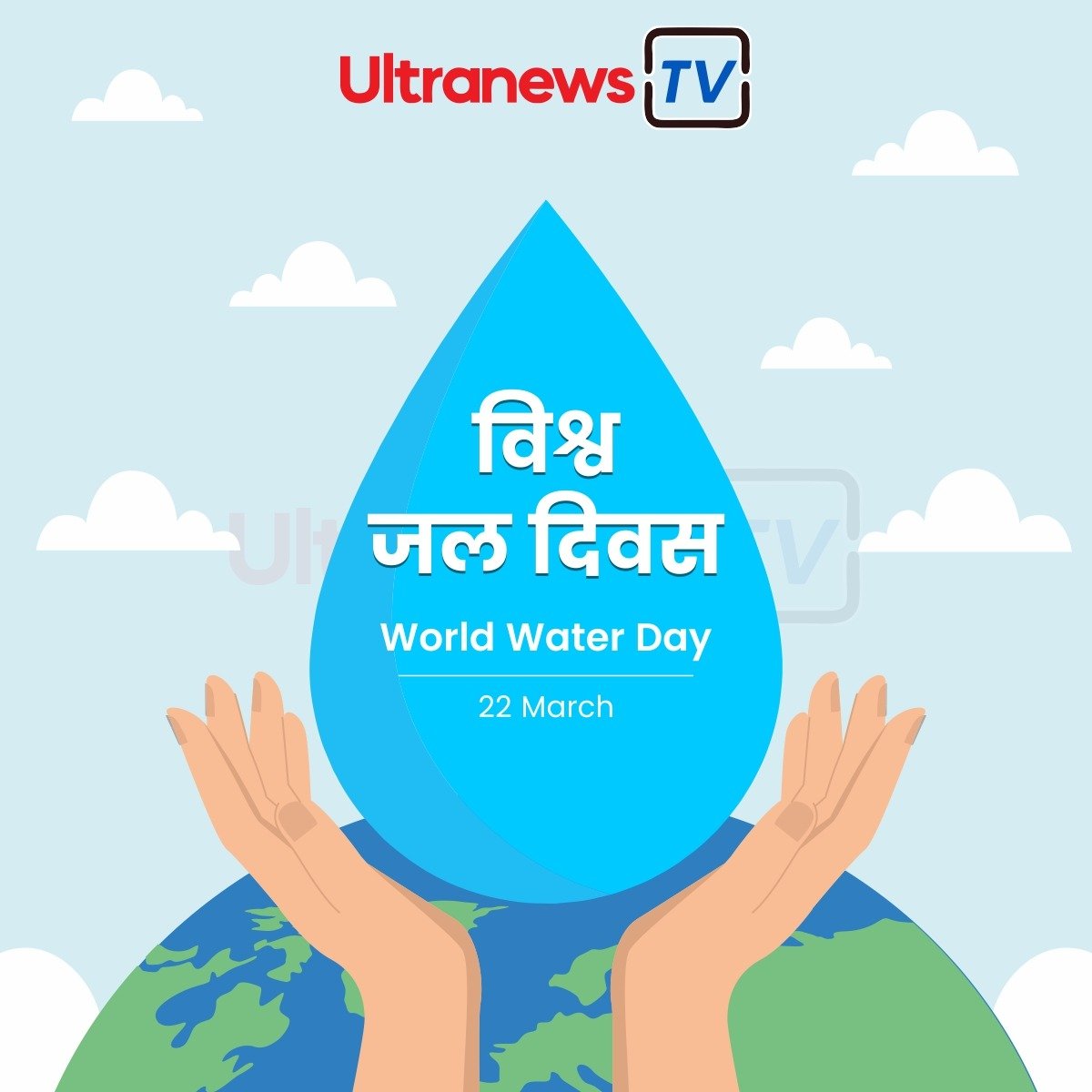 विश्व जल दिवस - World Water Day : 22 March
