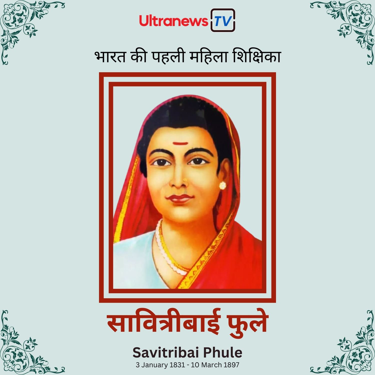 सावित्रीबाई फुले - Savitribai Phule