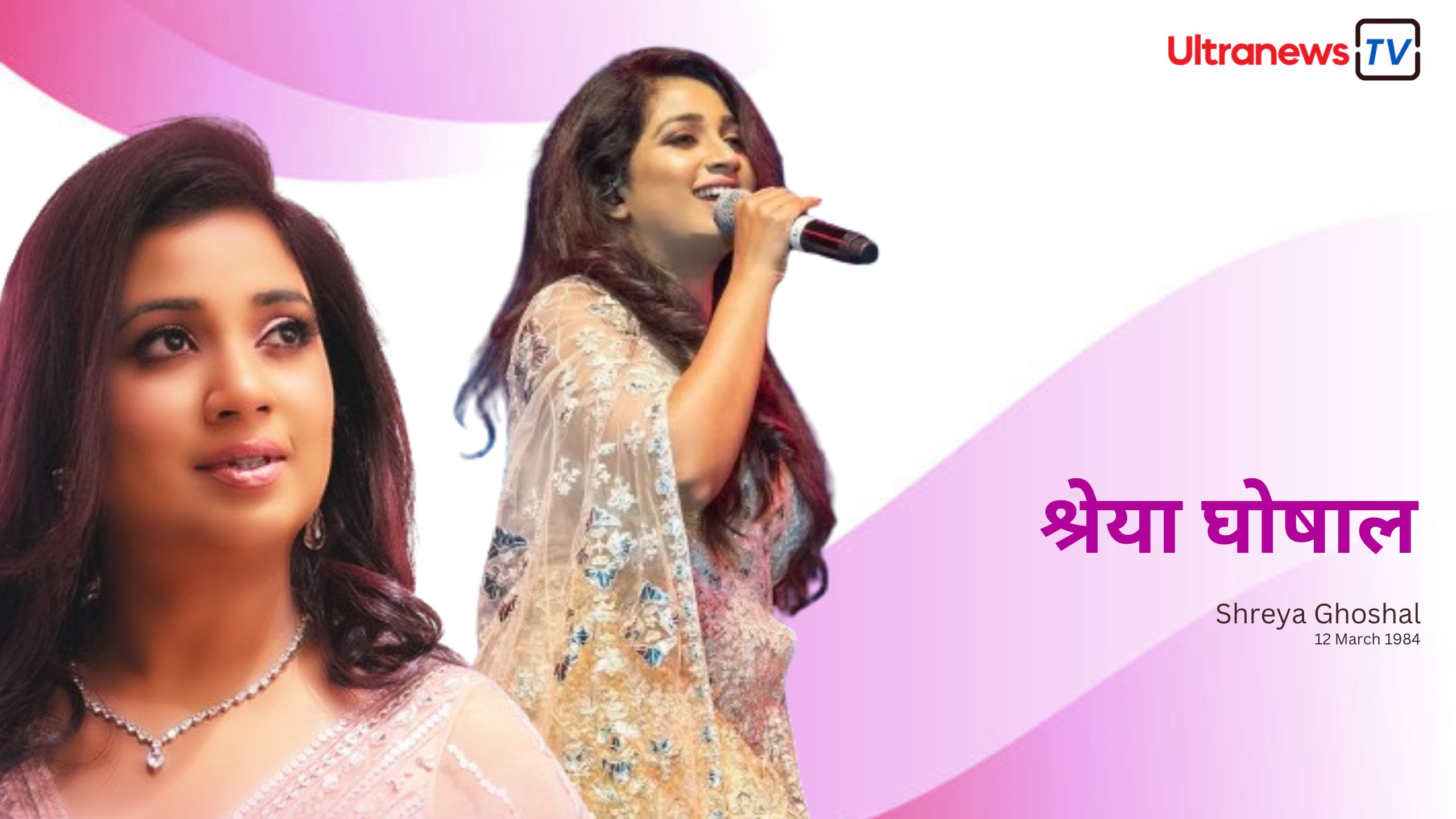 श्रेया घोषाल - Shreya Ghoshal