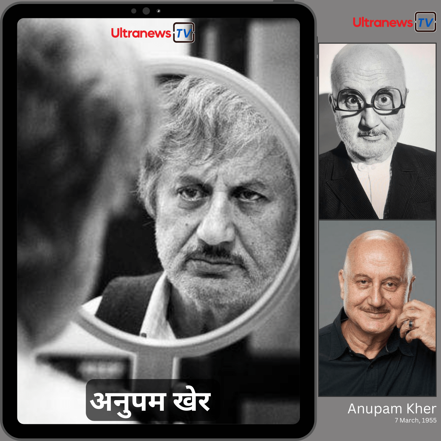 अनुपम खेर - Anupam Kher : जन्मदिन विशेष