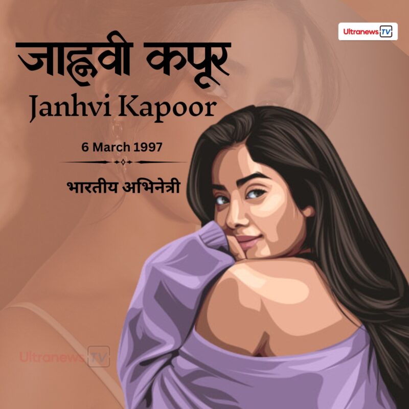जान्हवी कपूर - Janhvi Kapoor