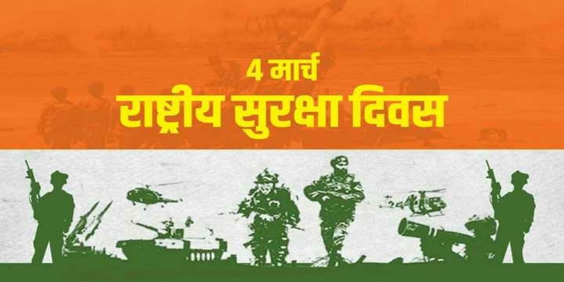 राष्ट्रीय सुरक्षा दिवस - National Security Day : 4 March