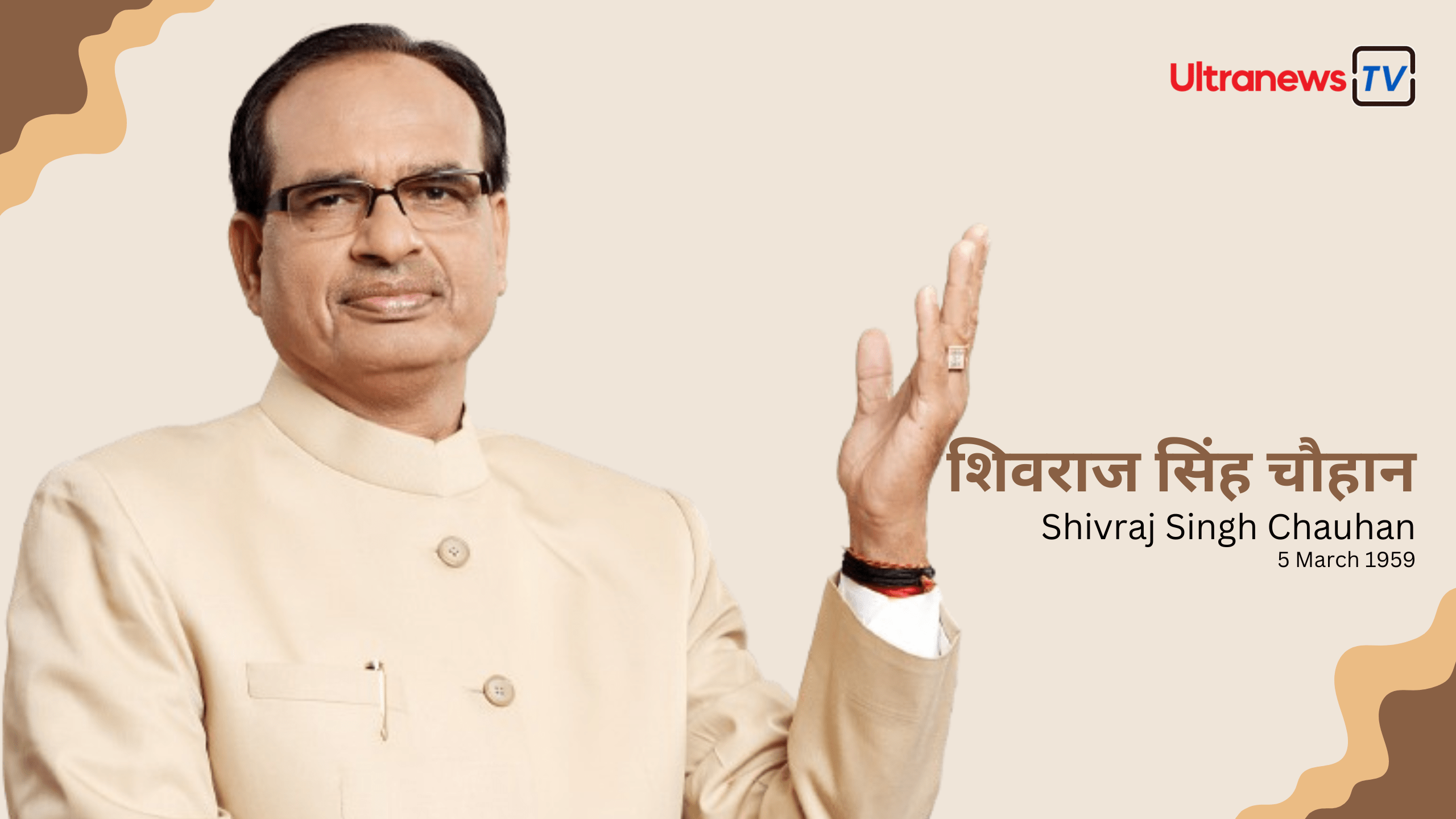 शिवराज सिंह चौहान - Shivraj Singh Chauhan