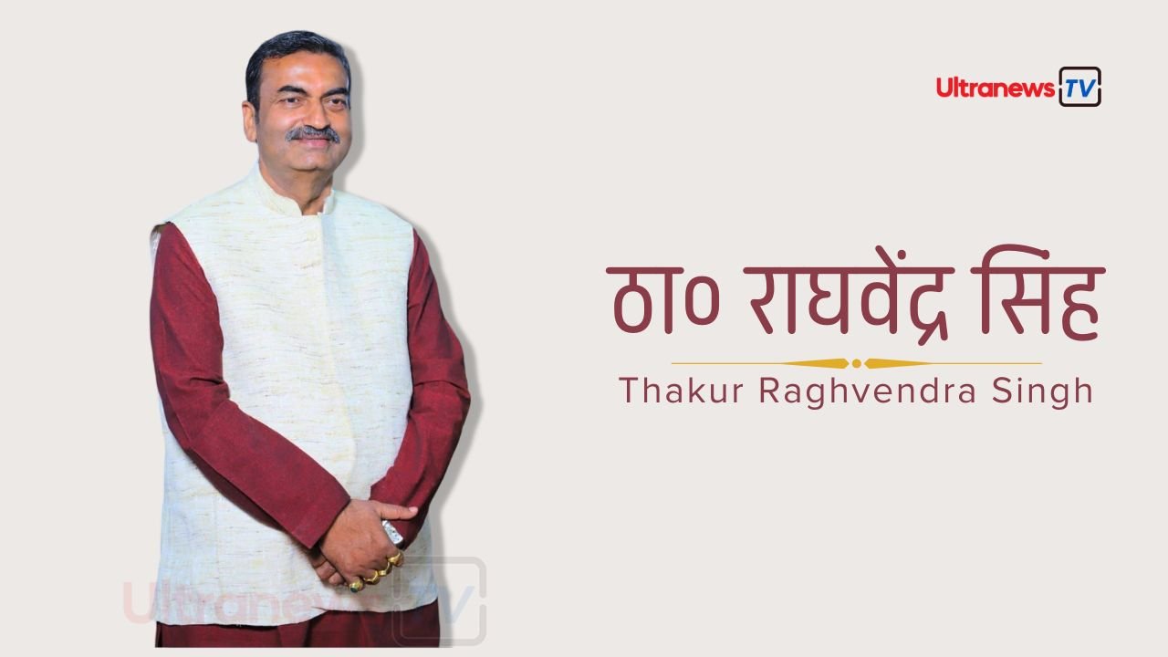 ठा० राघवेंद्र सिंह - Thakur Raghvendra Singh 