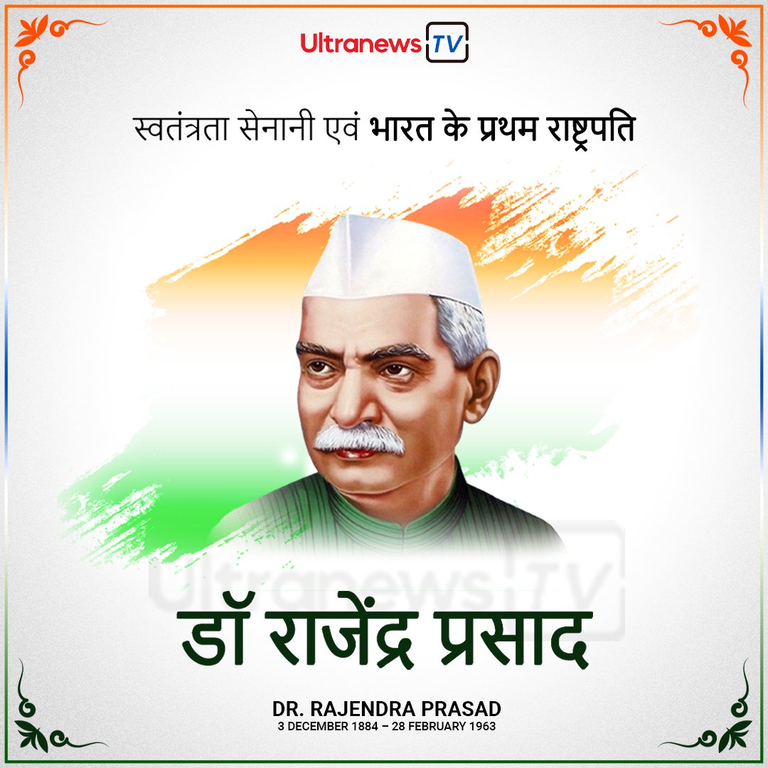डॉ राजेंद्र प्रसाद - Dr. Rajendra Prasad