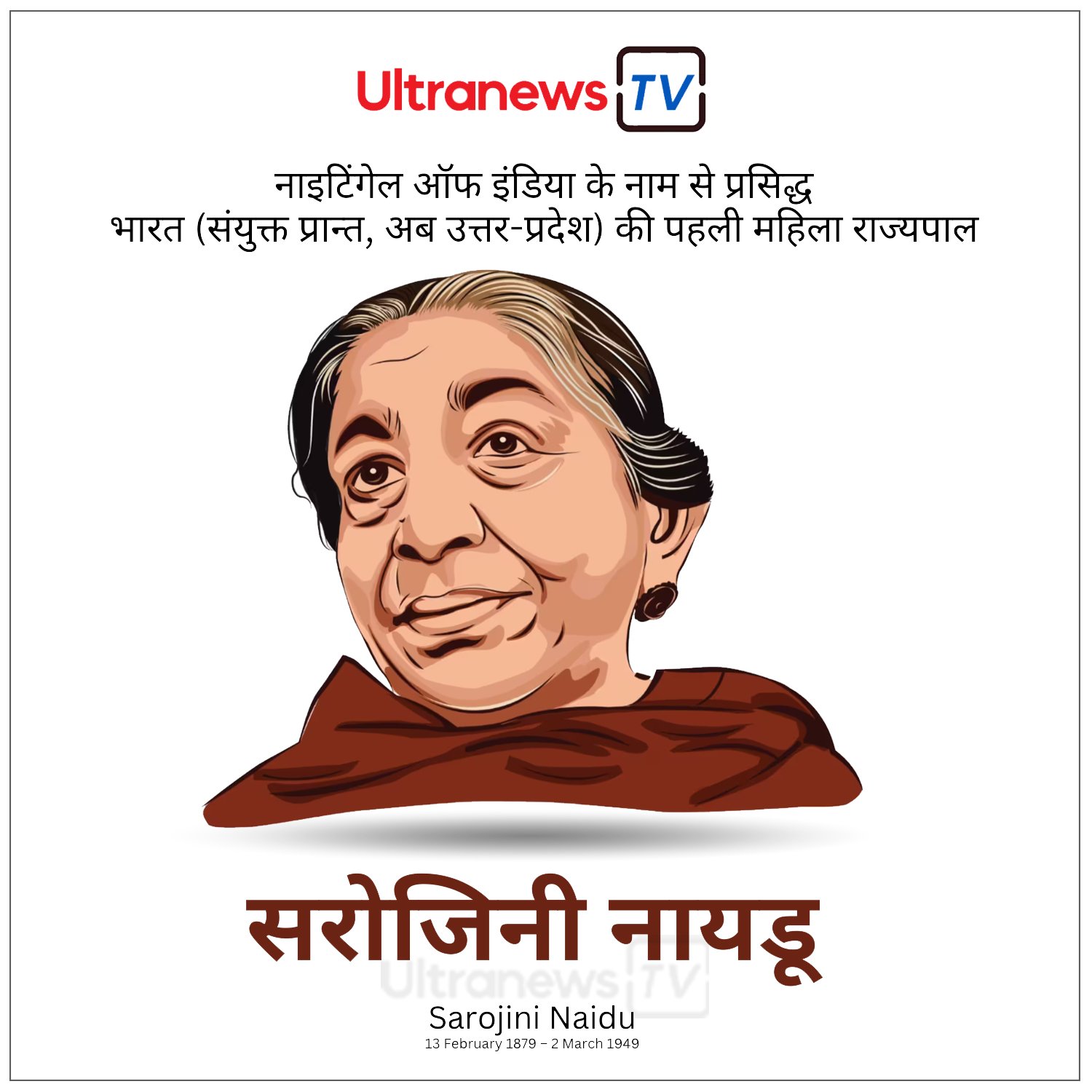सरोजिनी नायडू - Sarojini Naidu