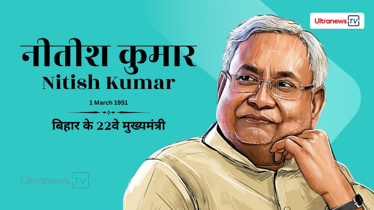 नीतीश कुमार - Nitish Kumar