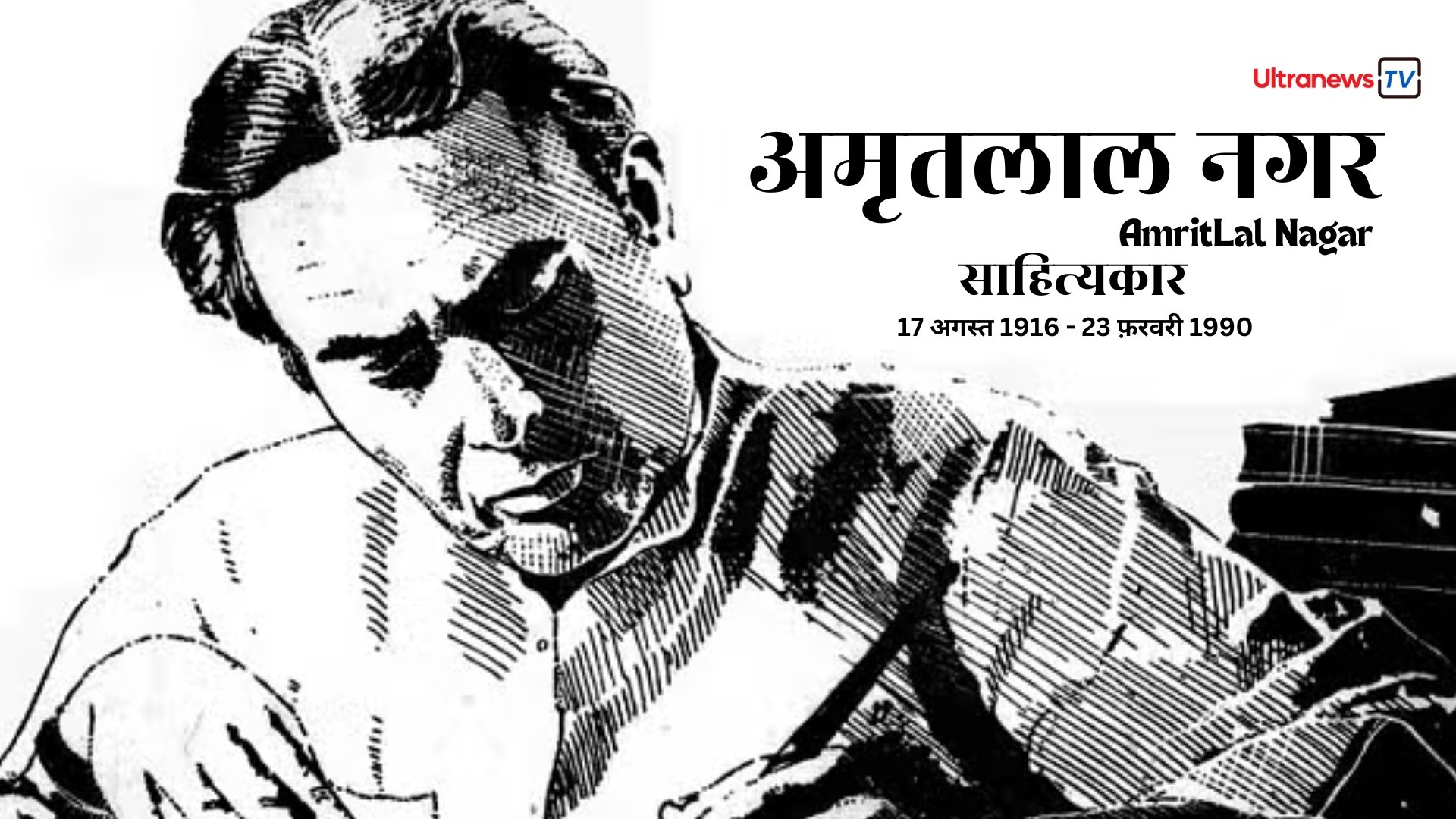 अमृतलाल नागर - Amritlal Nagar