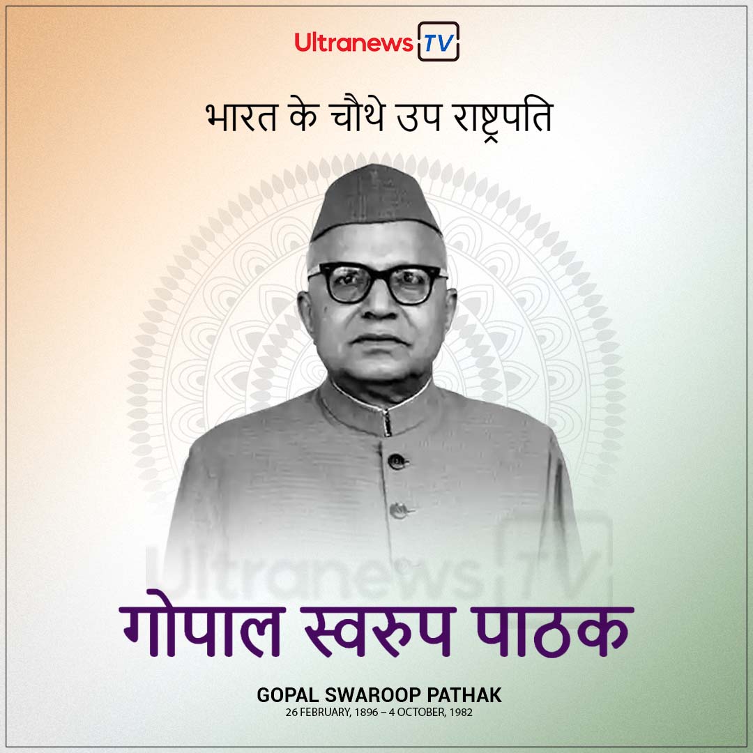 गोपाल स्वरूप पाठक - Gopal Swarup Pathak