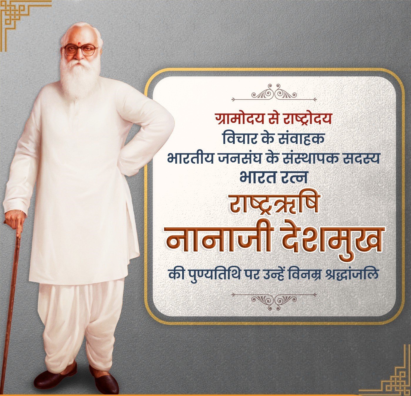 नानाजी देशमुख - Nanaji Deshmukh