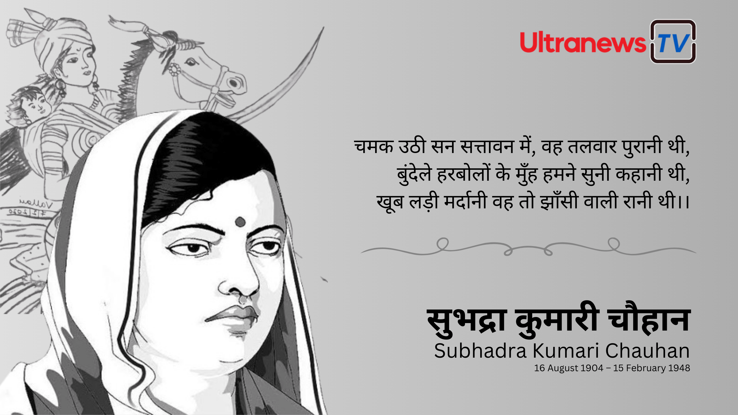 सुभद्रा कुमारी चौहान - Subhadra Kumari Chauhan
