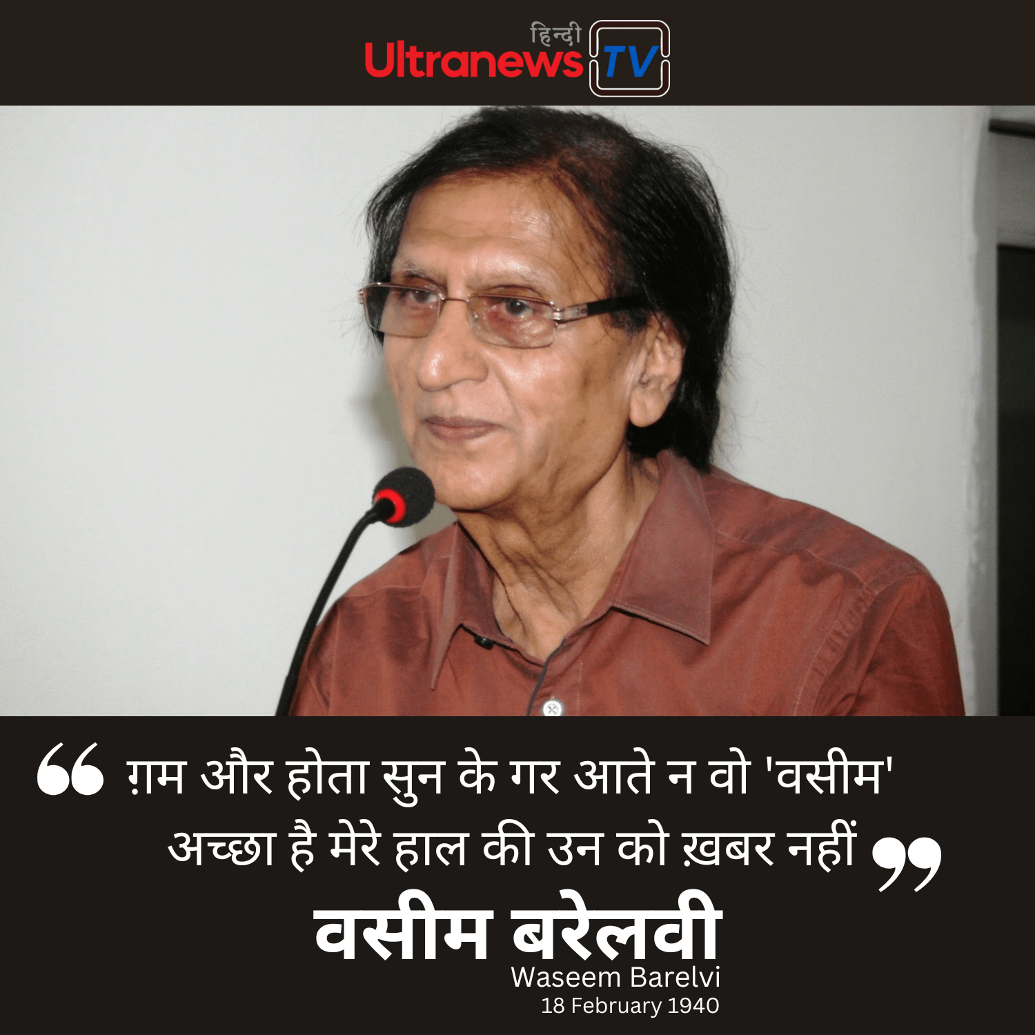 वसीम बरेलवी की 10 चुनिंदा शायरी