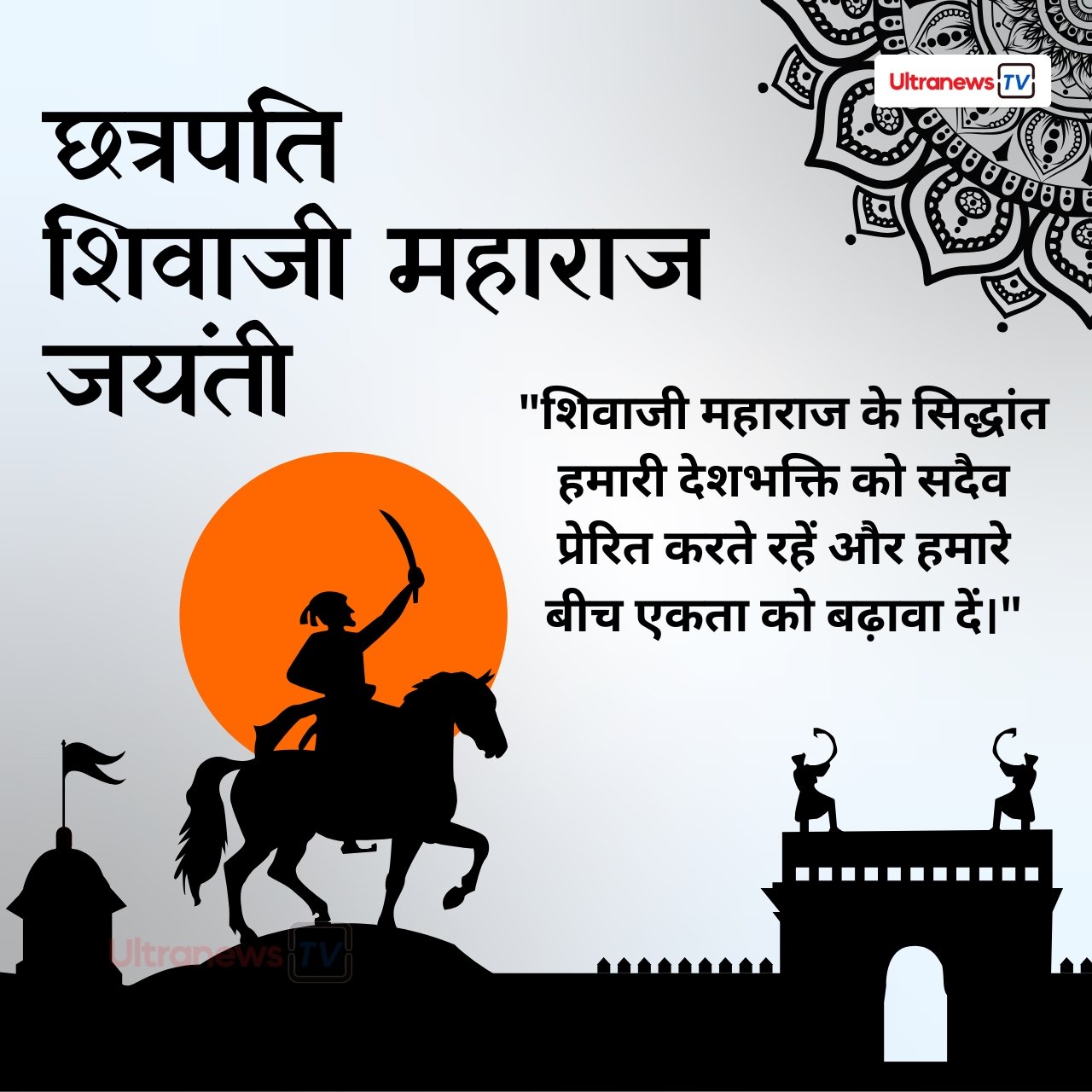 शिवाजी जयंती - Shivaji Jayanti